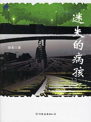 cover image of 迷失的病孩 (Lost the sick child)